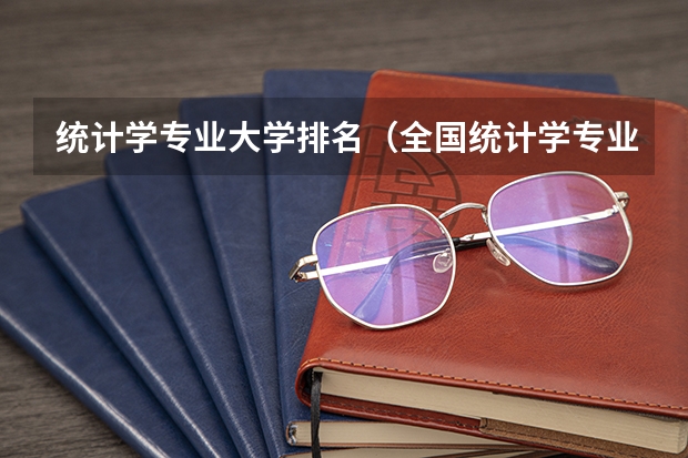 统计学专业大学排名（全国统计学专业大学排名）