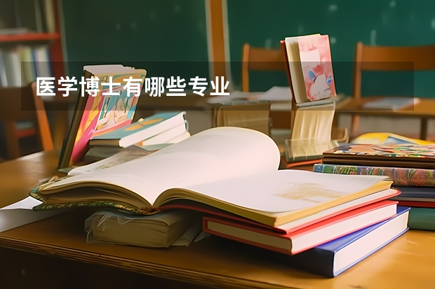 医学博士有哪些专业