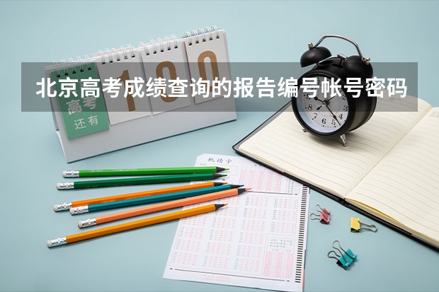 北京高考成绩查询的报告编号帐号密码是什么