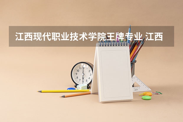 江西现代职业技术学院王牌专业 江西现代职业技术学院就业率高吗