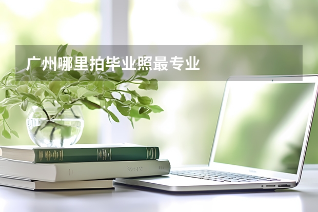 广州哪里拍毕业照最专业
