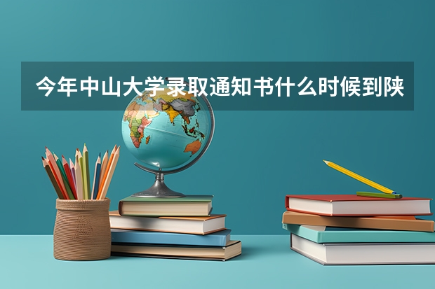 今年中山大学录取通知书什么时候到陕西省咸阳市泾阳呀