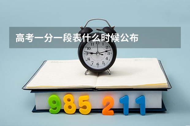 高考一分一段表什么时候公布