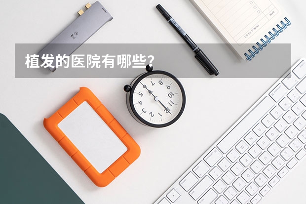植发的医院有哪些?