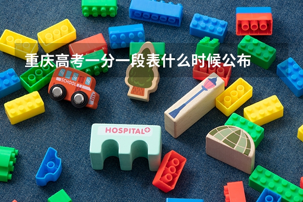 重庆高考一分一段表什么时候公布