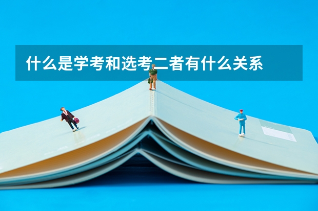 什么是学考和选考二者有什么关系