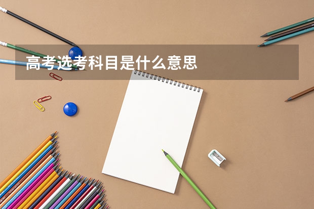 高考选考科目是什么意思