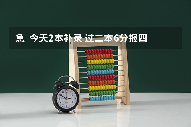 急···· 今天2本补录 过二本6分报四川文理学院有把握吗