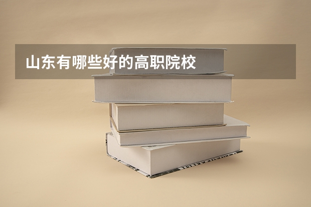 山东有哪些好的高职院校