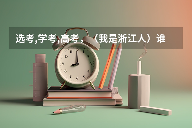 选考,学考,高考，（我是浙江人）谁能跟我解释一下？（自考中的必考、选考、加考区别？）