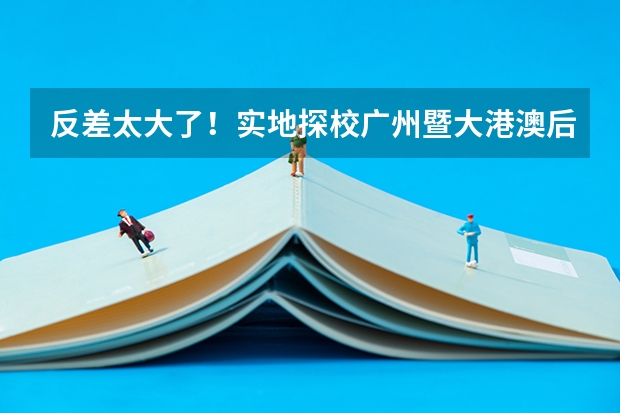 反差太大了!实地探校广州暨大港澳后,我被震惊到了......(华侨中学港澳子弟班教材是简体还是繁体)