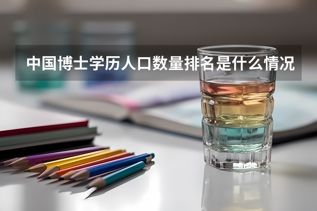 中国博士学历人口数量排名是什么情况?
