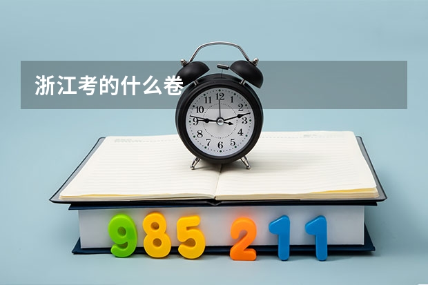 浙江考的什么卷