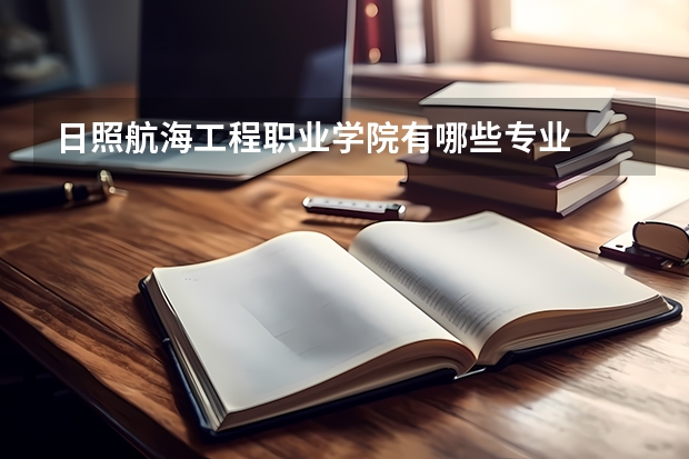 日照航海工程职业学院有哪些专业