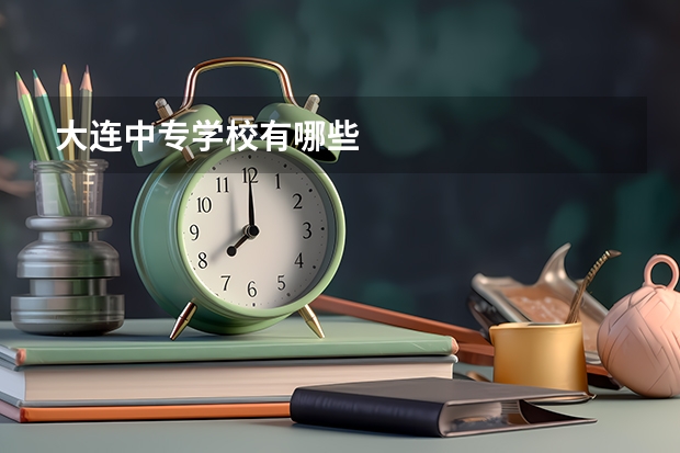 大连中专学校有哪些