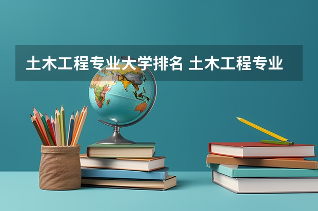 土木工程专业大学排名 土木工程专业大学排名