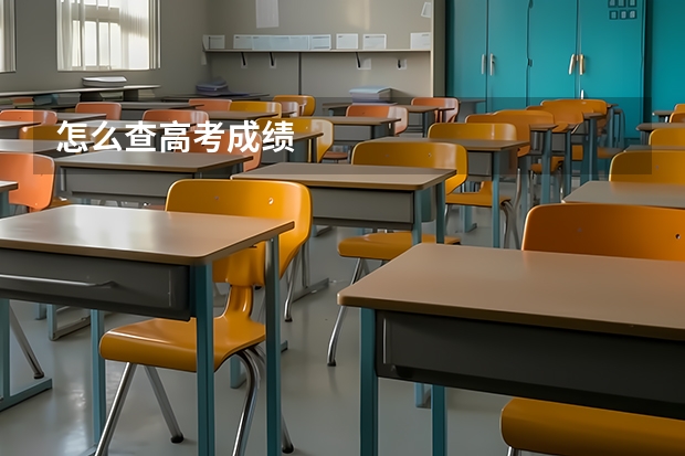 怎么查高考成绩