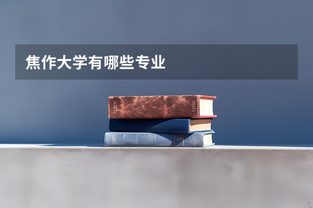 焦作大学有哪些专业