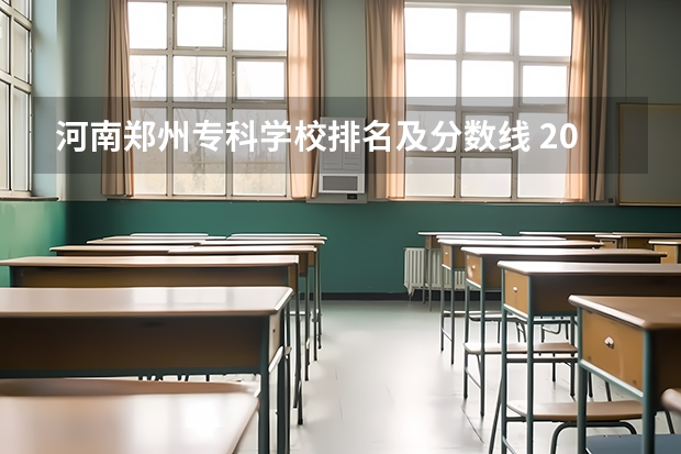河南郑州专科学校排名及分数线 2023河南专科学校排名及分数线