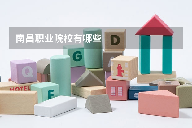 南昌职业院校有哪些