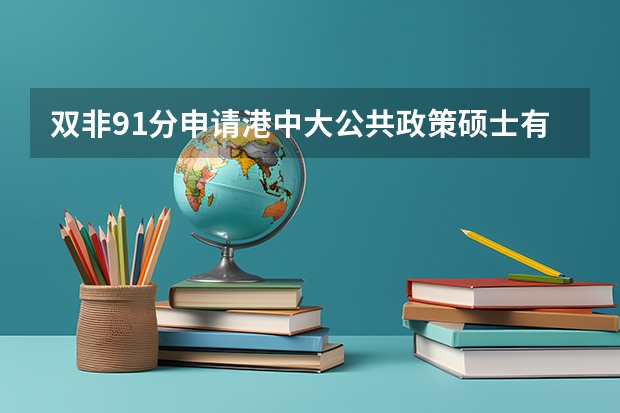 双非91分申请港中大公共政策硕士有把握吗