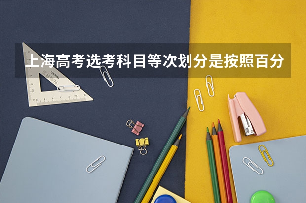 上海高考选考科目等次划分是按照百分比吗?各占多大比例?