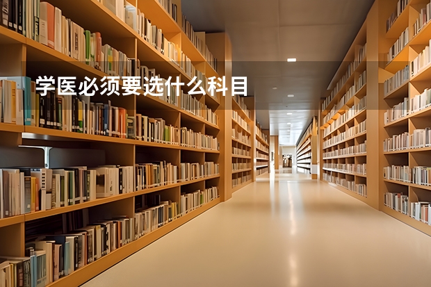 学医必须要选什么科目
