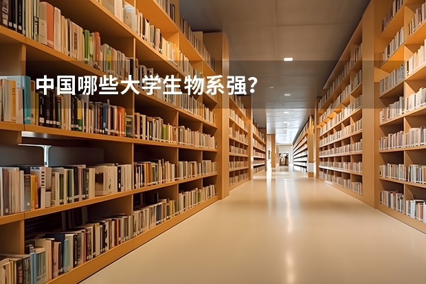 中国哪些大学生物系强?