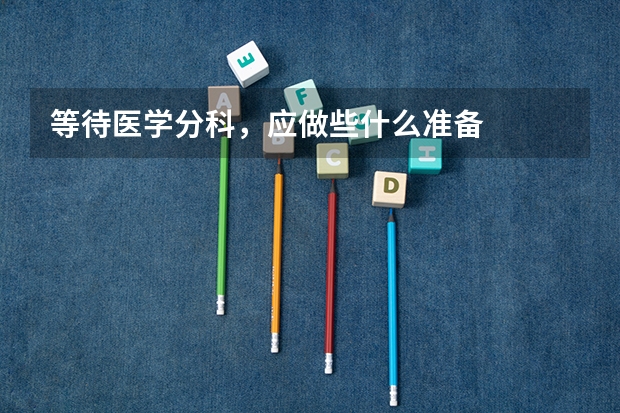 等待医学分科,应做些什么准备