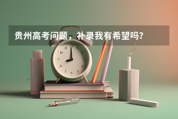 贵州高考问题,补录我有希望吗?