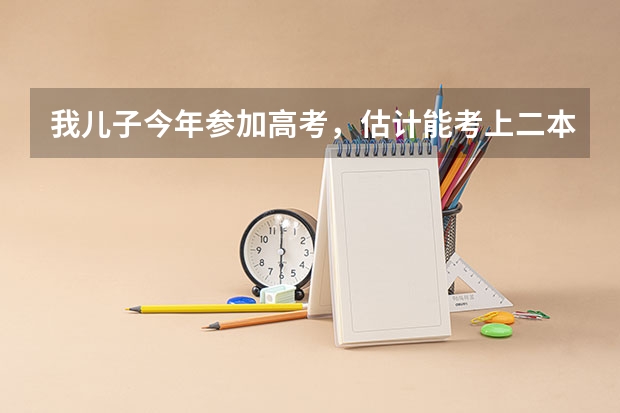 我儿子今年参加高考,估计能考上二本,高考志愿填什么专业好?