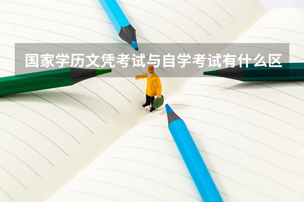 国家学历文凭考试与自学考试有什么区别?