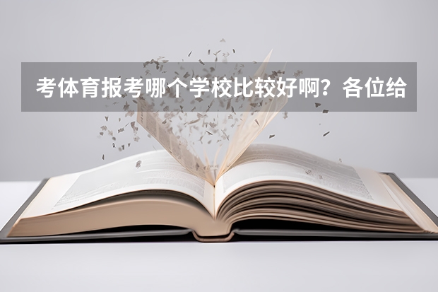 考体育报考哪个学校比较好啊？各位给点意见啊！