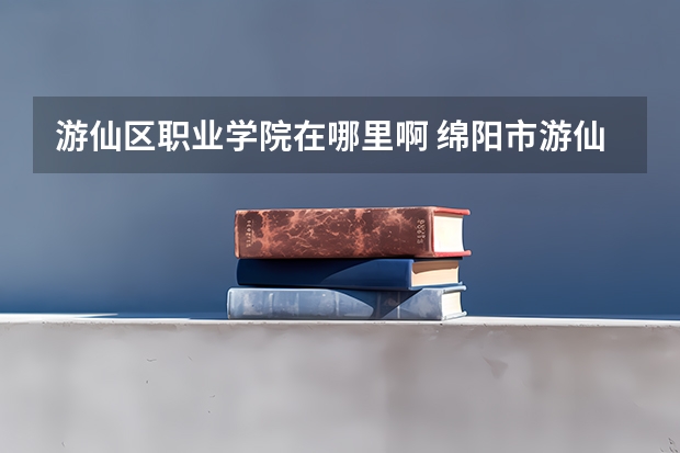游仙区职业学院在哪里啊 绵阳市游仙区灵通学校是公立学校还是私立学校?是普通高中还是职业技术学木校?
