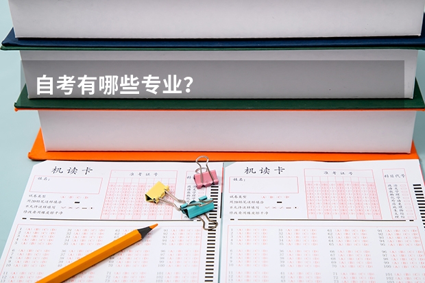 自考有哪些专业?