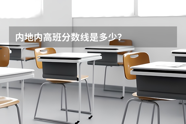 内地内高班分数线是多少?