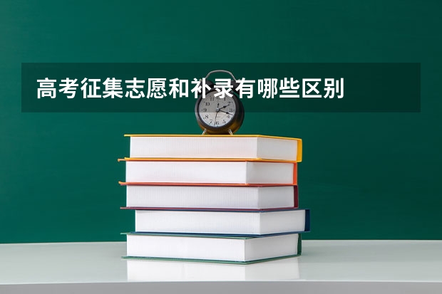 高考征集志愿和补录有哪些区别