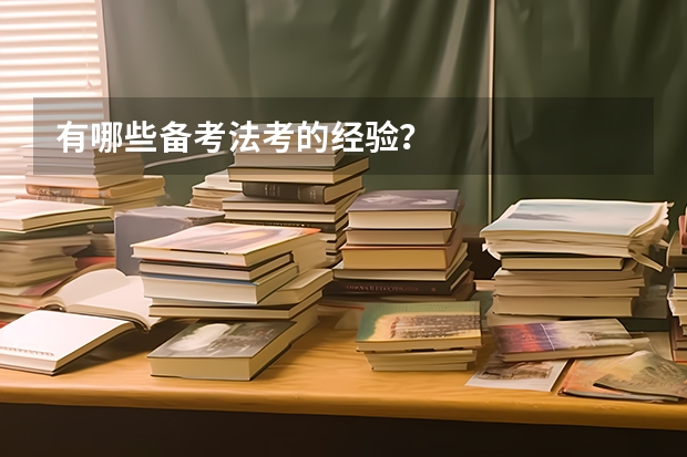 有哪些备考法考的经验?