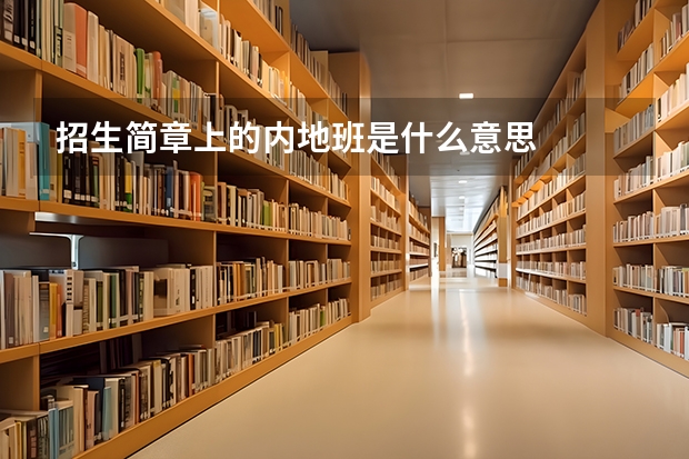 招生简章上的内地班是什么意思