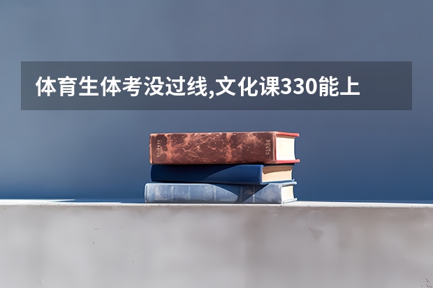 体育生体考没过线,文化课330能上什么学校