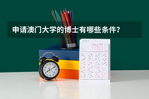 申请澳门大学的博士有哪些条件?