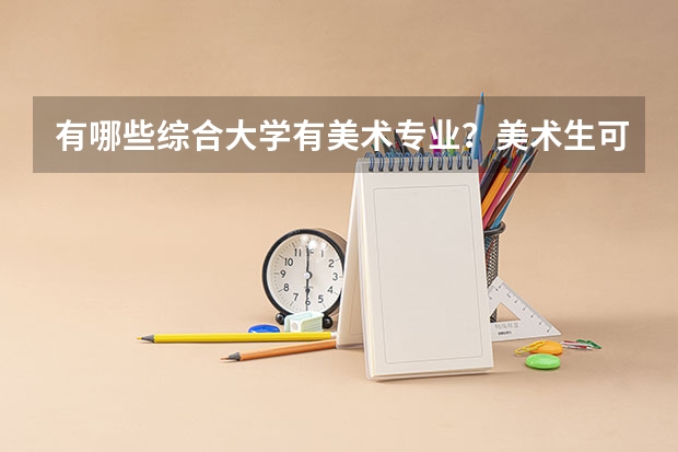 有哪些综合大学有美术专业？美术生可以考吗