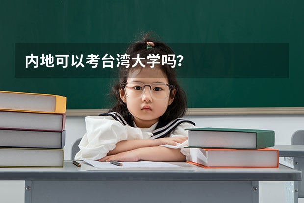 内地可以考台湾大学吗？