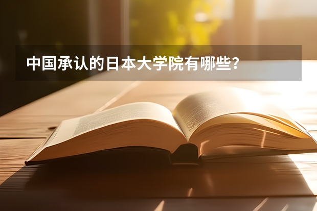 中国承认的日本大学院有哪些?