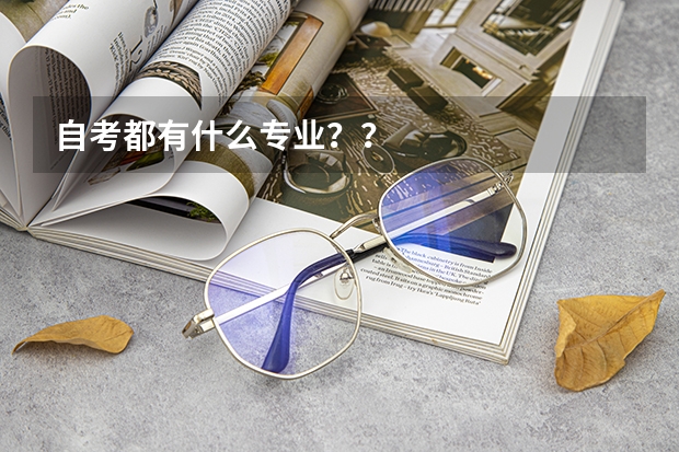 自考都有什么专业？？