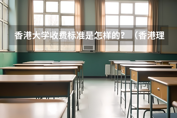 香港大学收费标准是怎样的？（香港理工大学申请条件及学费）