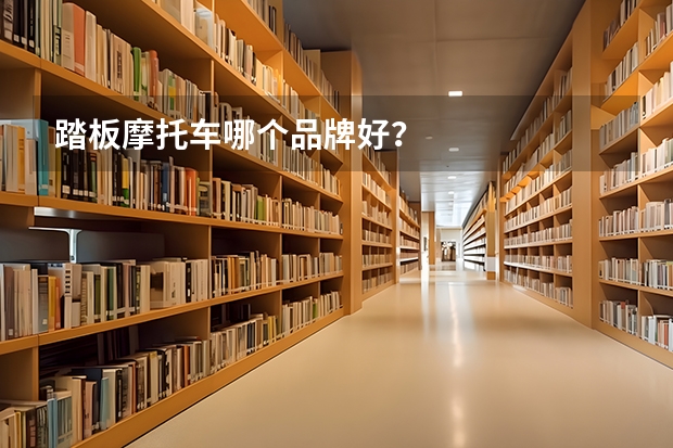 踏板摩托车哪个品牌好？