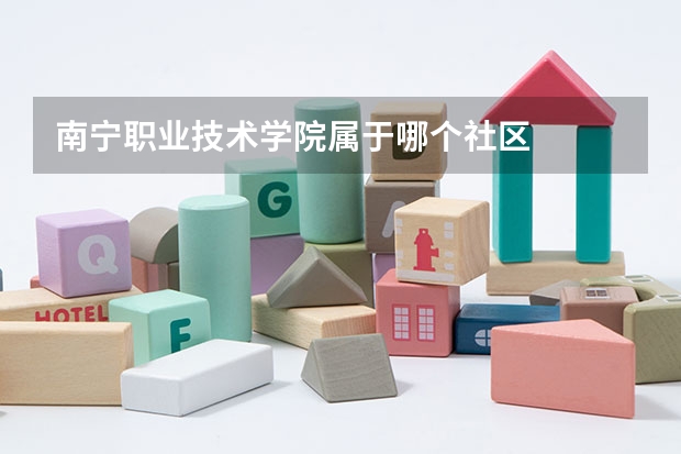 南宁职业技术学院属于哪个社区
