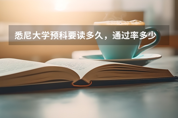 悉尼大学预科要读多久，通过率多少