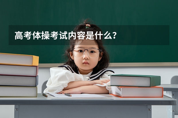 高考体操考试内容是什么?